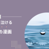 おすすめの泣ける漫画