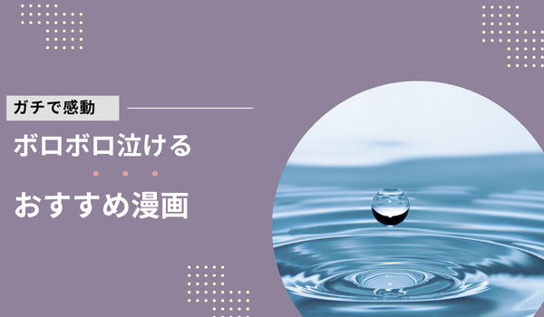おすすめの泣ける漫画