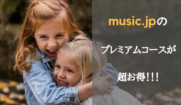 music.jpプレミアムコース