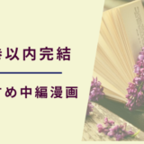 20巻以内完結おすすめ漫画まとめ