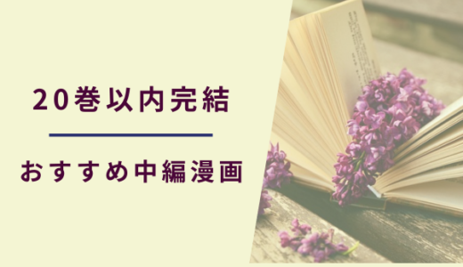 20巻以内完結おすすめ漫画まとめ