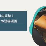 10巻以内完結！ おすすめ短編漫画