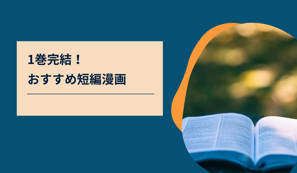 1巻完結！ おすすめ短編漫画
