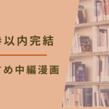 30巻以内完結のおすすめ中編漫画まとめ