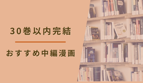 30巻以内完結のおすすめ中編漫画まとめ