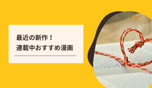 最近の新作！おすすめ連載中漫画