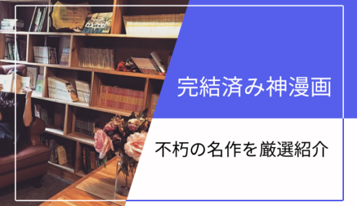 完結漫画おすすめまとめ
