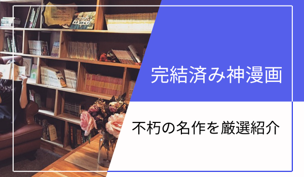 完結漫画おすすめまとめ