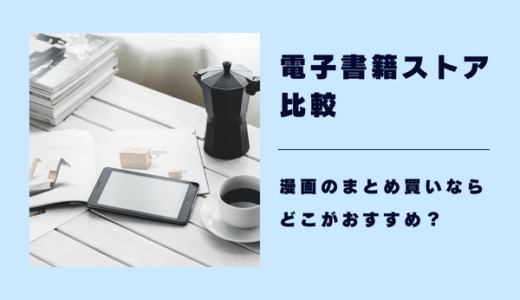 《電子書籍ストア比較》漫画をまとめ買いするならどこ？全巻が安いおすすめサービスと選び方