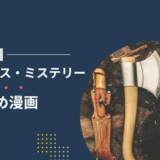 ガチで面白いおすすめサスペンスミステリー漫画