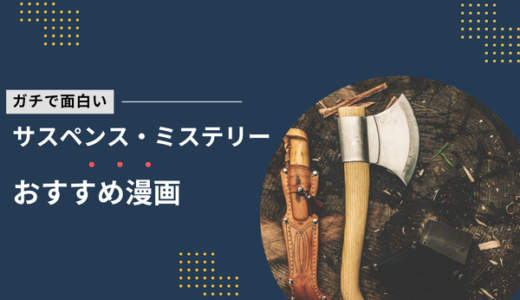 ガチで面白いおすすめサスペンスミステリー漫画