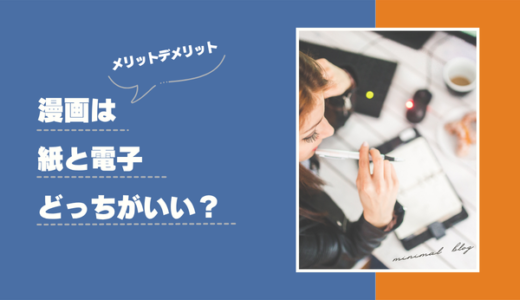 漫画は電子書籍と紙どっちがいい？