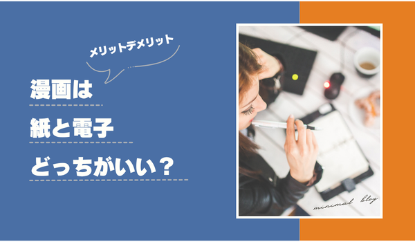漫画は電子書籍と紙どっちがいい？