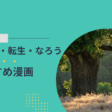 おすすめ異世界漫画