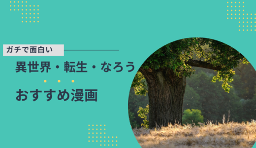 おすすめ異世界漫画