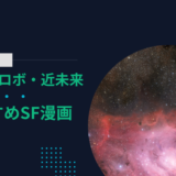 おすすめSF漫画