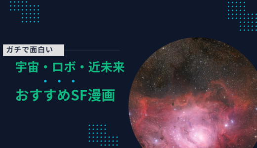 おすすめSF漫画