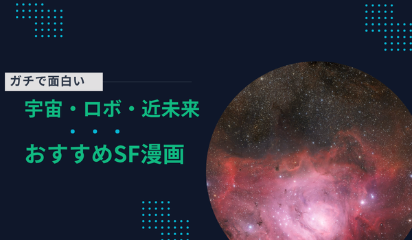 おすすめSF漫画